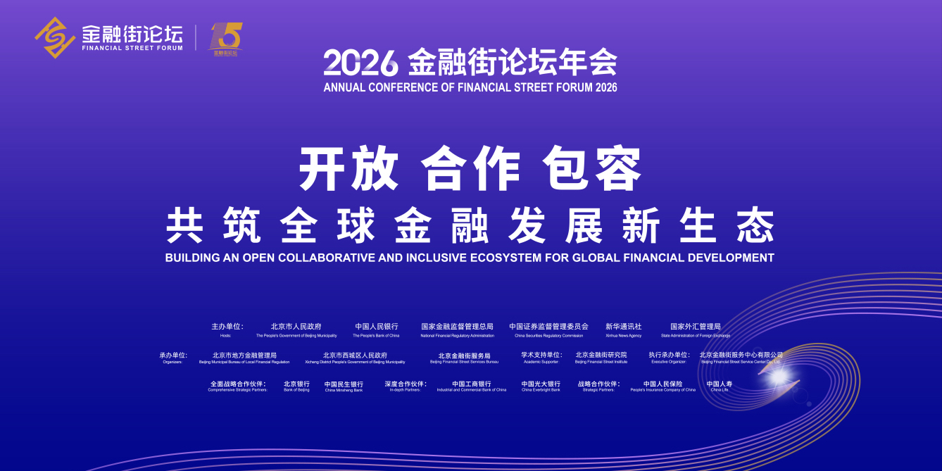 2026金融街论坛年会将于10月19日开幕