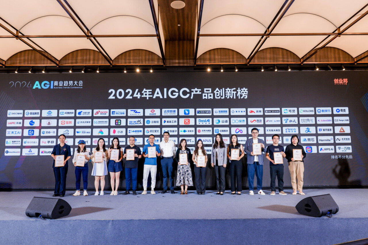 见证中国AI的闪光时刻！2024AGI商业趋势大会成功举办- 经济观察网－ 专业财经新闻网站