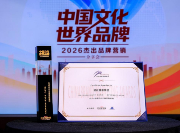 深耕健康ESG长期实践 轻松健康集团获评2026年度杰出公益实践案例