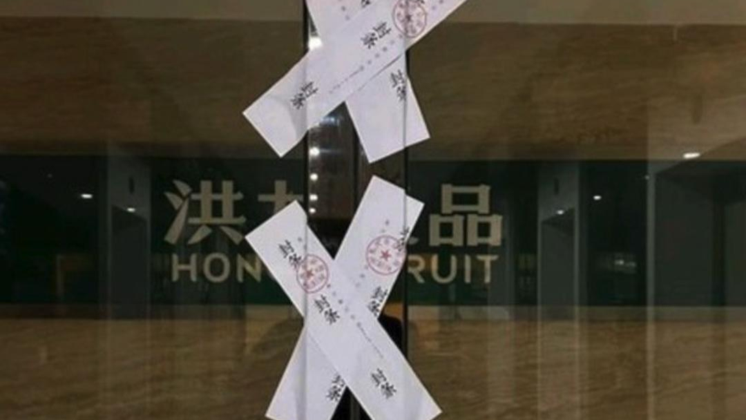 洪九果品突發(fā)公告：董事長(zhǎng)在內(nèi)的多名高管被警方控制