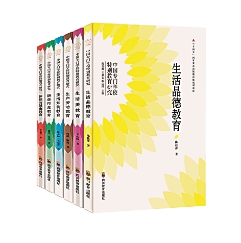 “每个生命都能绽放”——读“中国专门学校特别教育研究”丛书