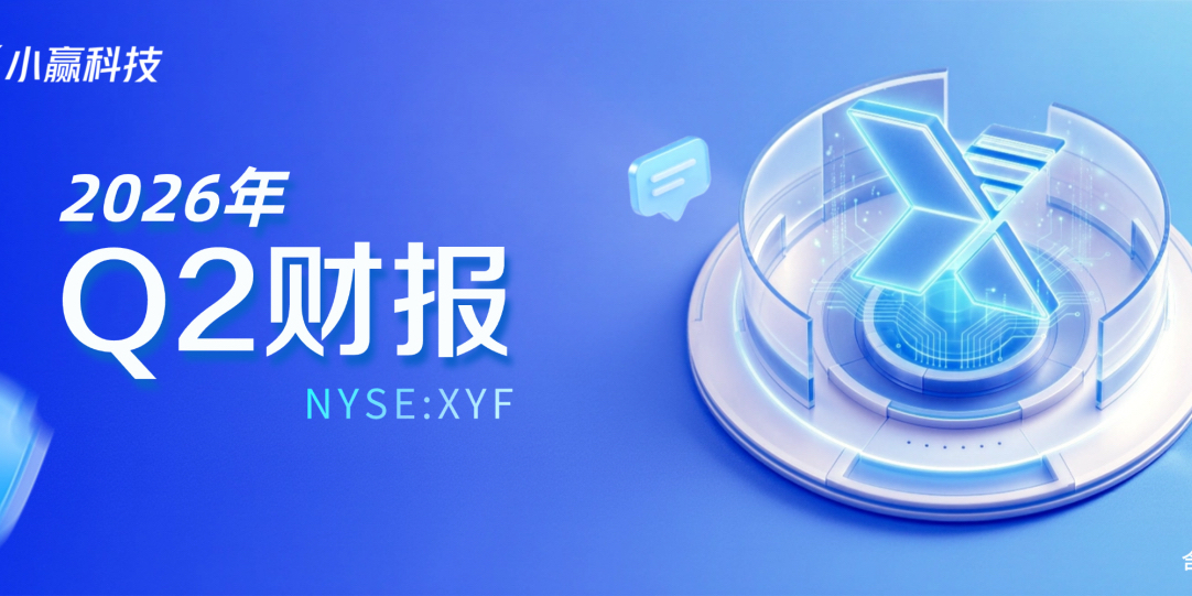 数智赋能蓄长效 小赢科技披露2026年第二季度财务业绩