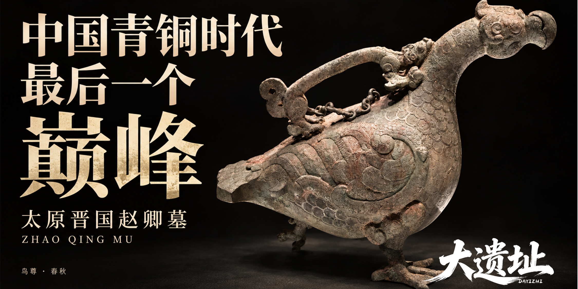 太原晋国赵卿墓：中国青铜时代最后一个巅峰