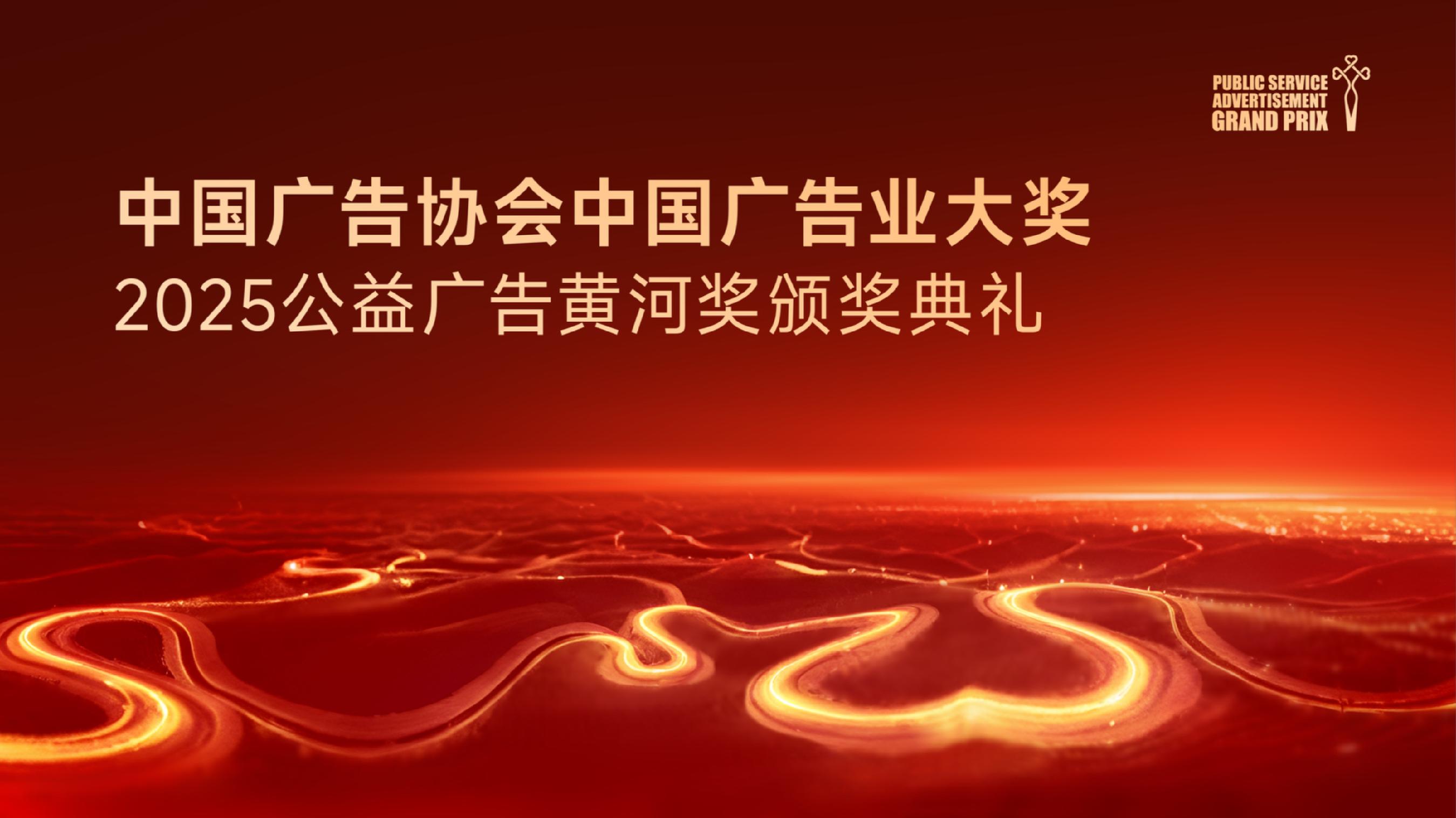 China Advertising Association China Advertising Industry Award 2025 Public Service Advertising Yellow River Award Speed Video