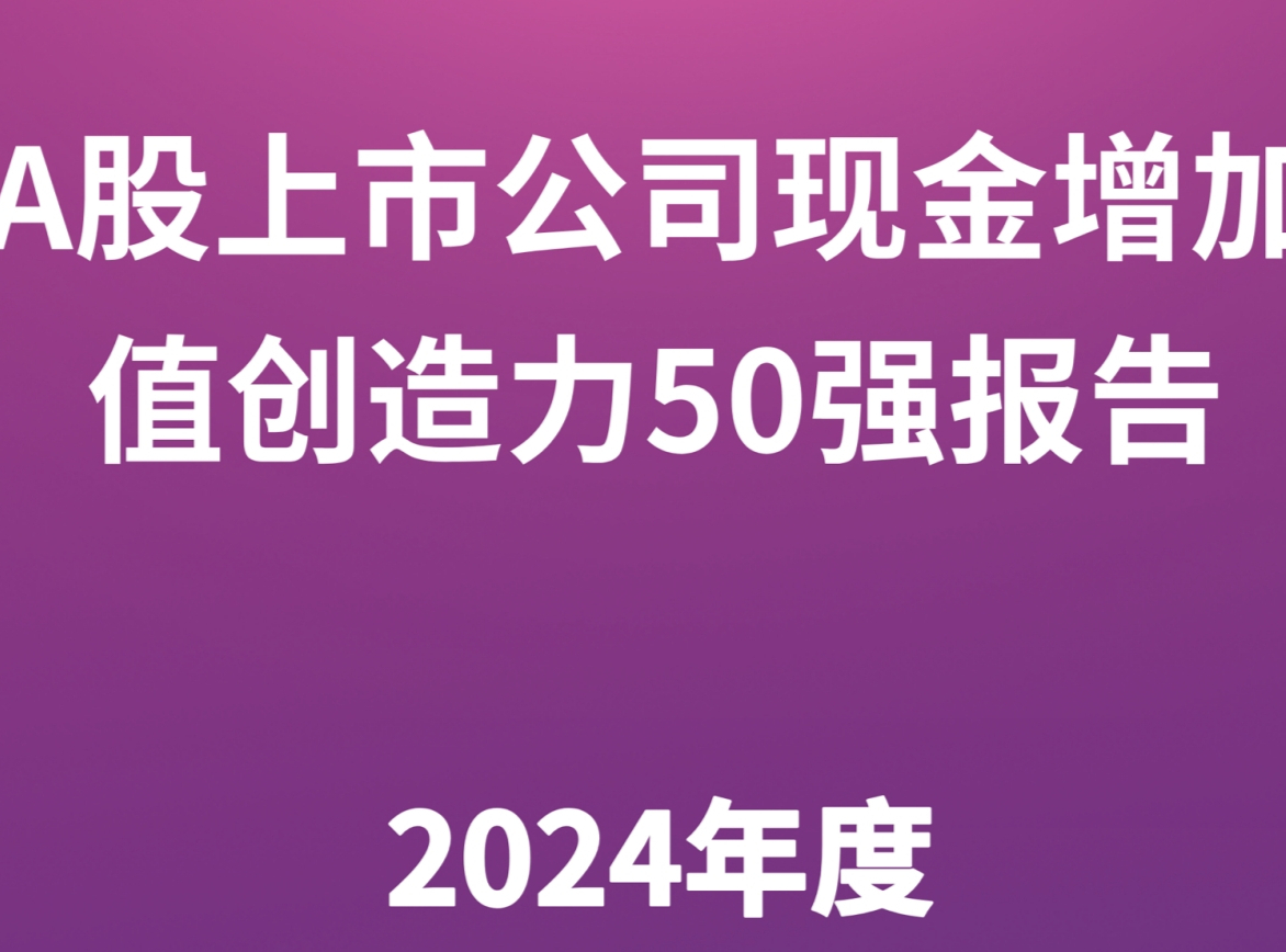 2024年度A股上市公司现金增加值创造力50强（CVA Top 50）报告