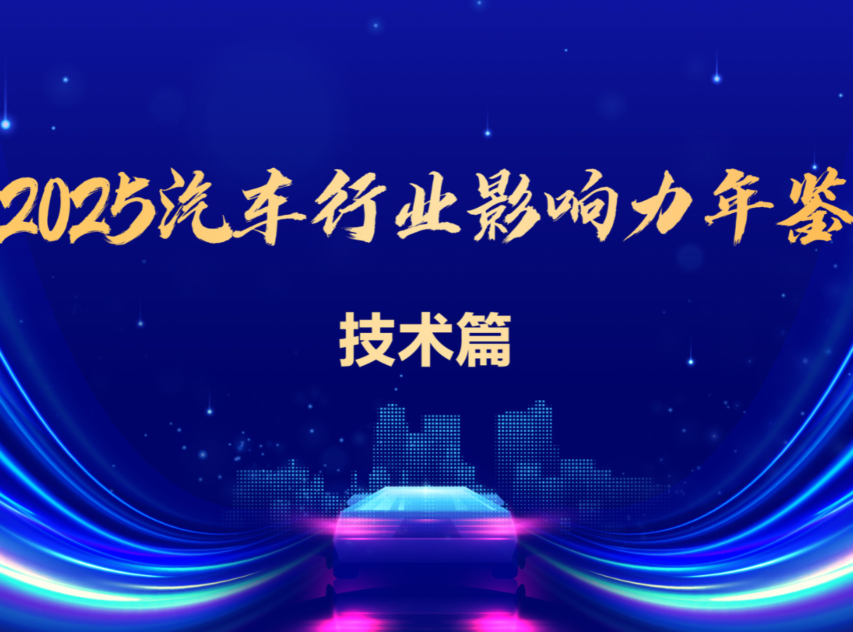 2025 Automotive Industry Yearbook | New Technology Chapter: Story is the Beginning, Commercialization is the End