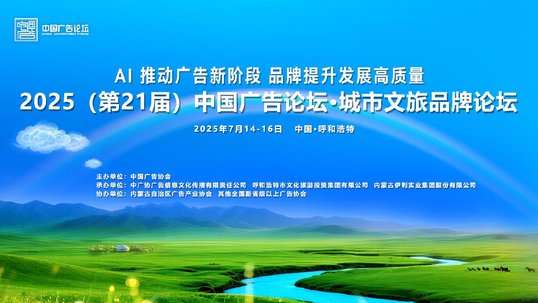 2025（第21屆）中國廣告論壇·城市文旅品牌論壇精彩預(yù)告