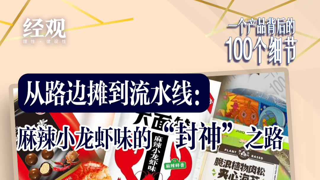 從路邊攤到流水線：麻辣小龍蝦風(fēng)味的“封神”之路