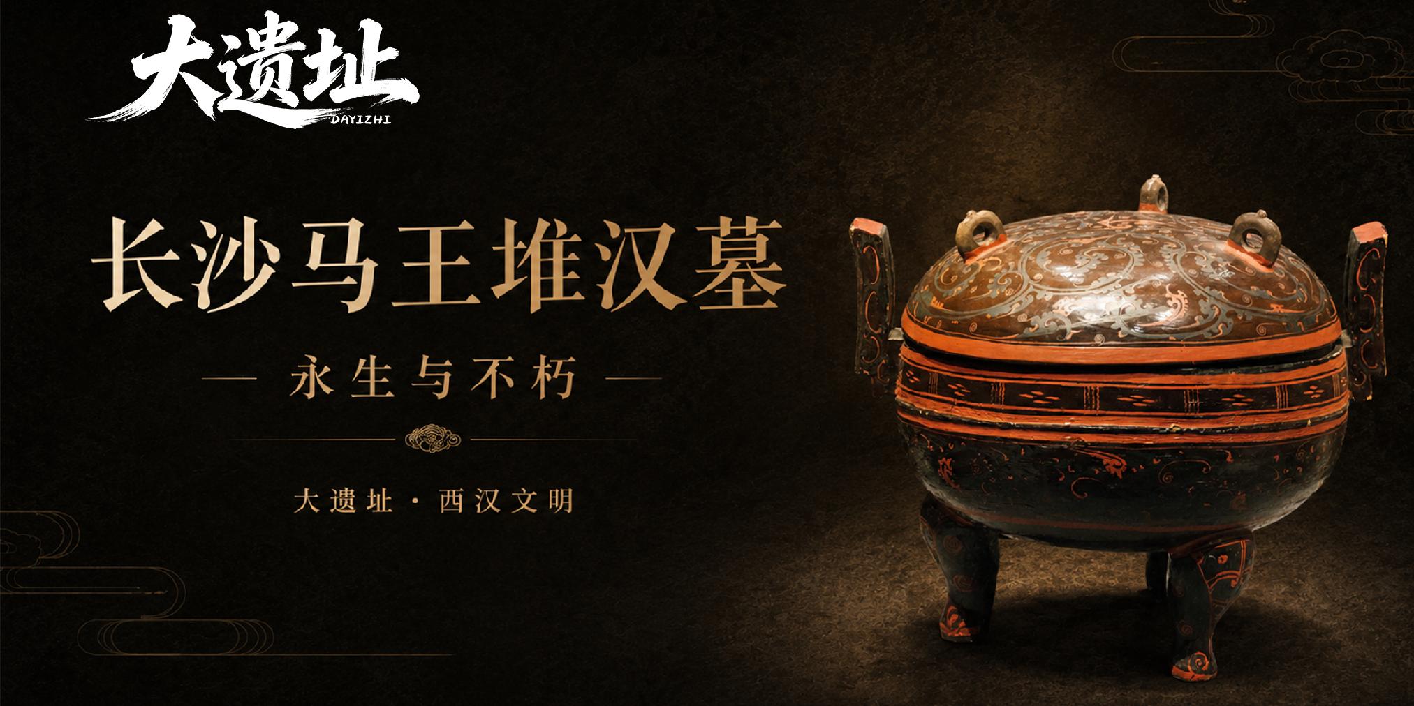 长沙马王堆汉墓：永生与不朽