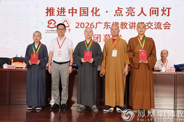获奖名单公布：2026广东佛教讲经交流会圆满闭幕