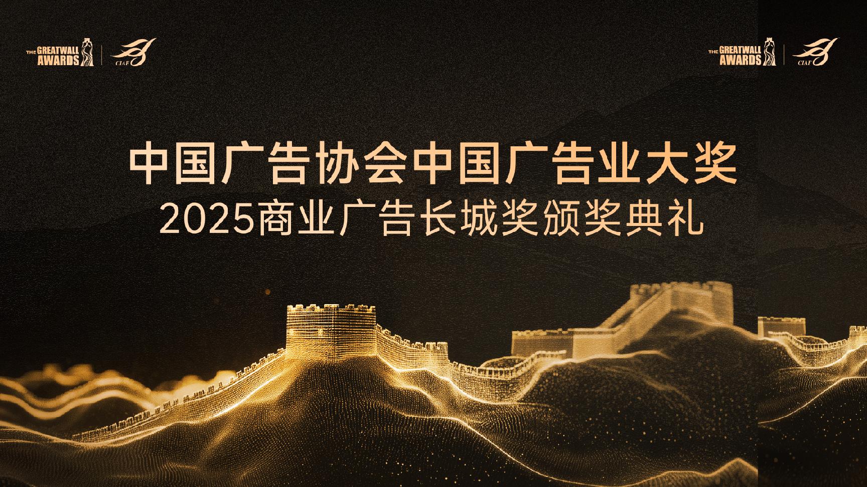 China Advertising Association China Advertising Industry Award 2025 Commercial Advertising Great Wall Award Speed Video