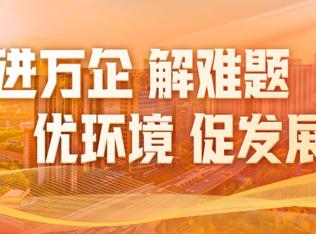 “进万企”两月余，成都叩门3万家！这三个问题如何了