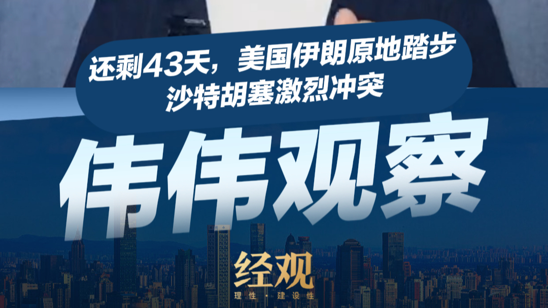伟伟道来｜还剩43天，美国伊朗原地踏步，沙特胡塞激烈冲突