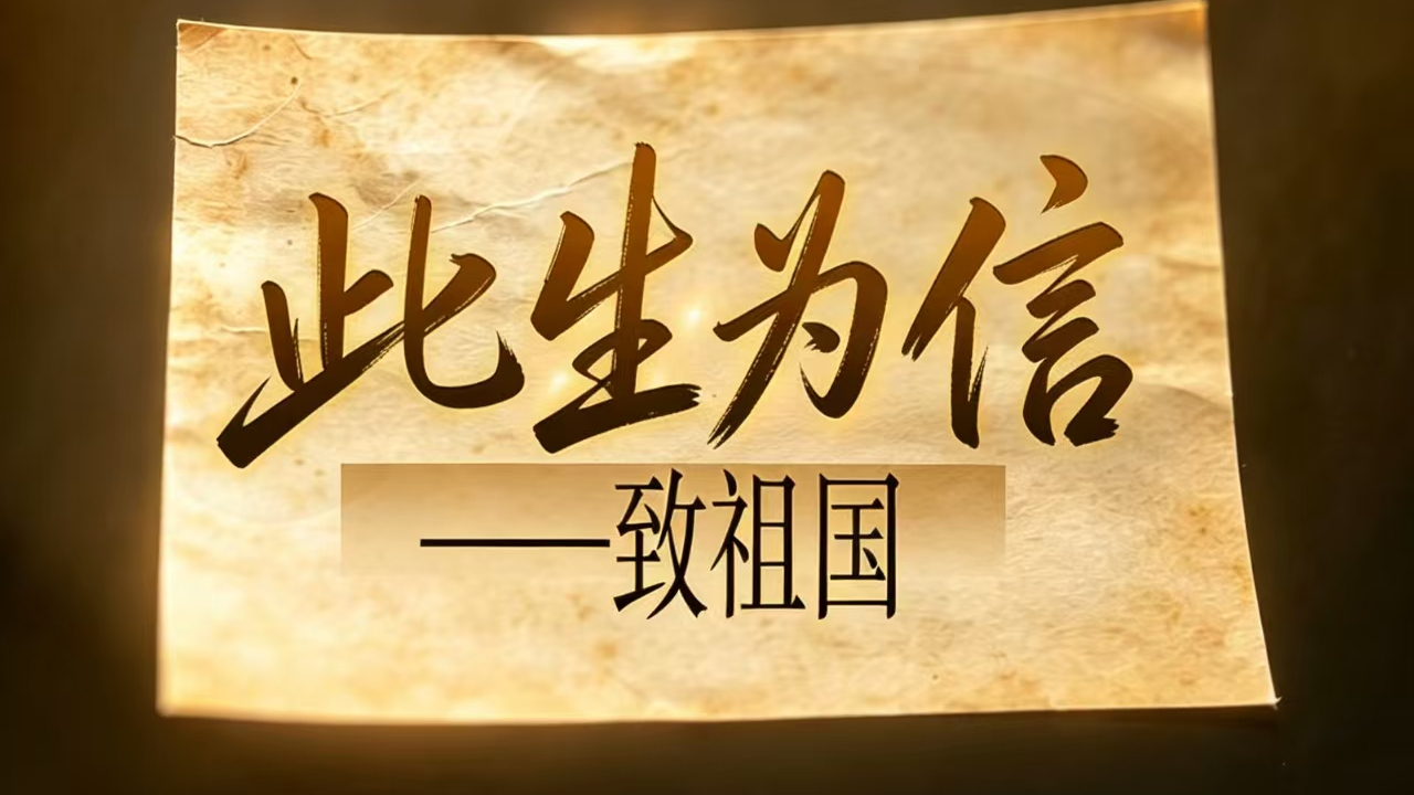 【 Benliu · Video 】 This Life is a Letter - To Our Motherland