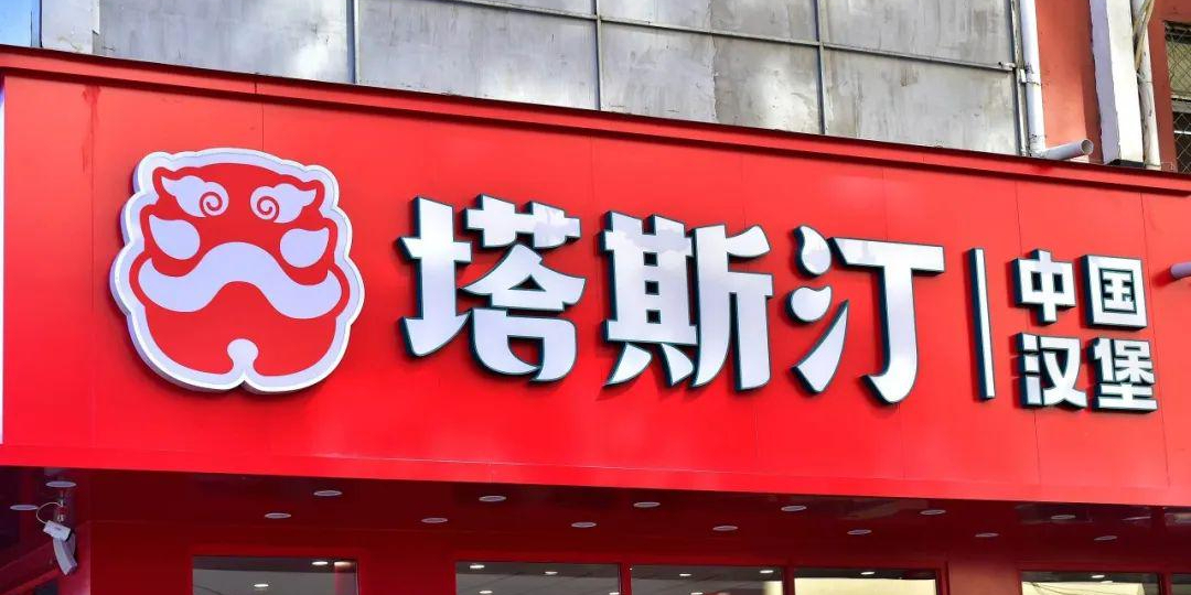 塔斯汀中国汉堡分店图片