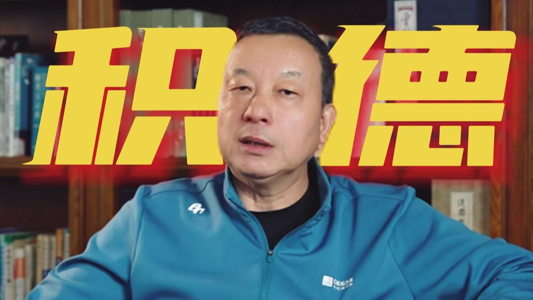 四積因果-積德
