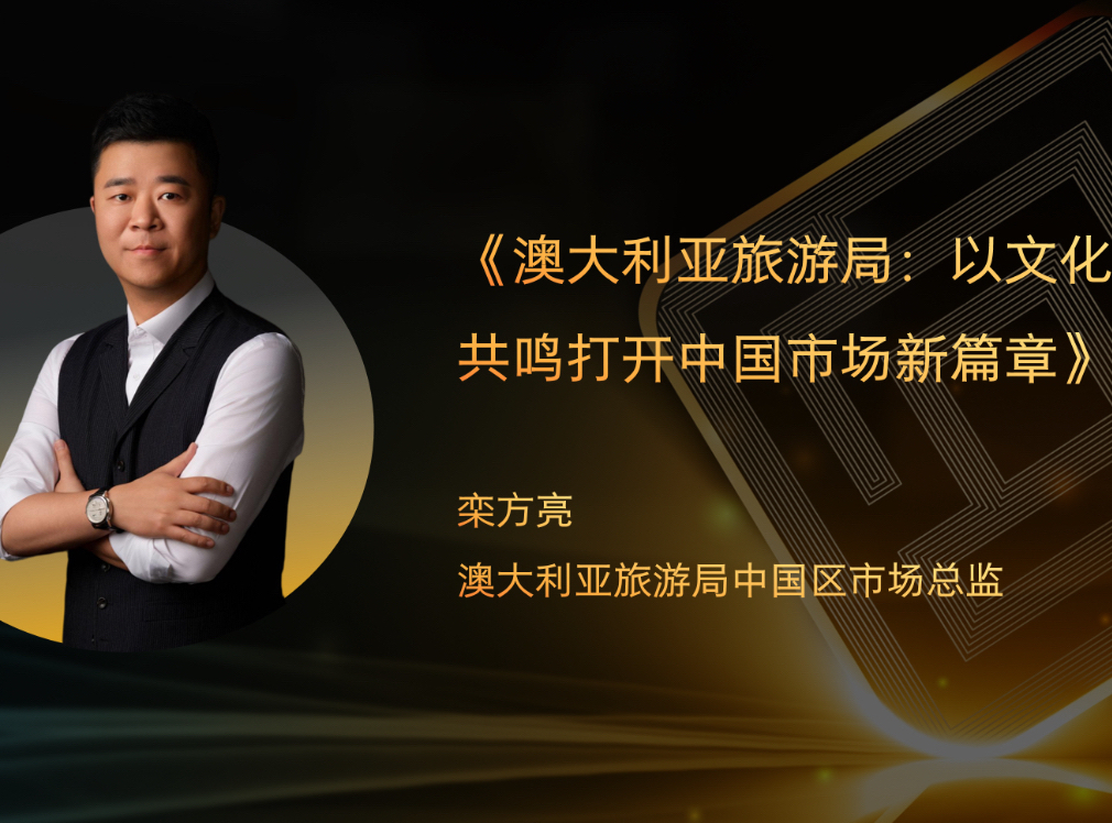 澳大利亚旅游局中国区市场总监栾方亮确认出席互动广告高峰论坛