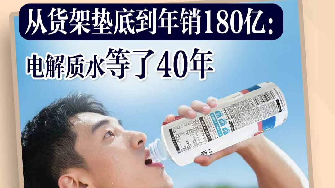 誰能想到？曾無人問津的電解質水，現在火到出圈！