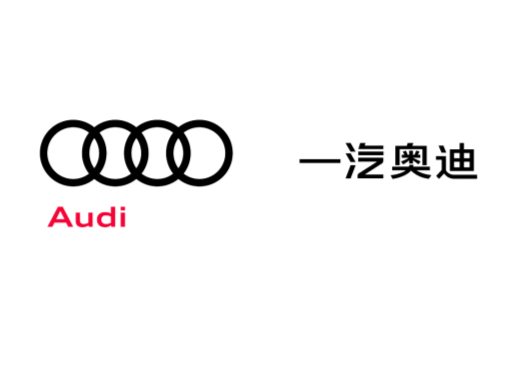 一汽奧迪：收錄2024汽車行業影響力年鑒“年度營銷創新企業”