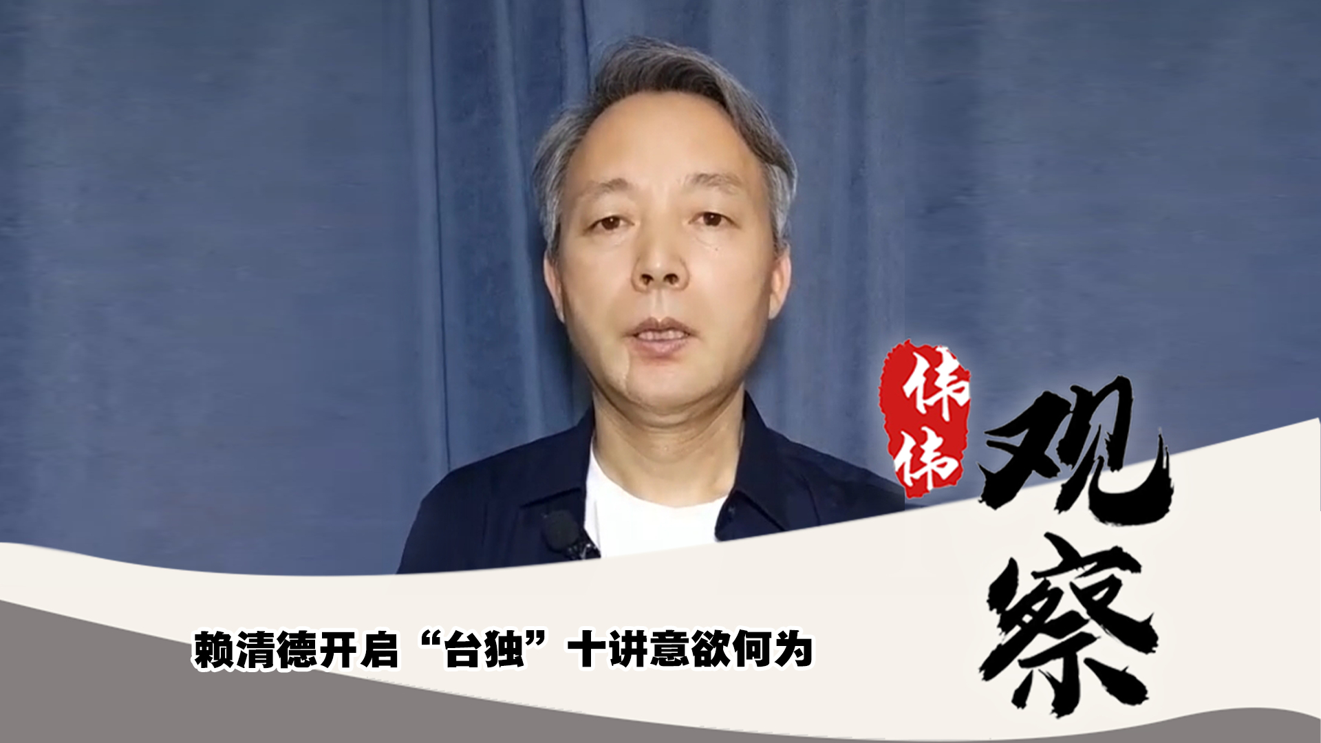 賴(lài)清德開(kāi)啟“臺(tái)獨(dú)”十講意欲何為