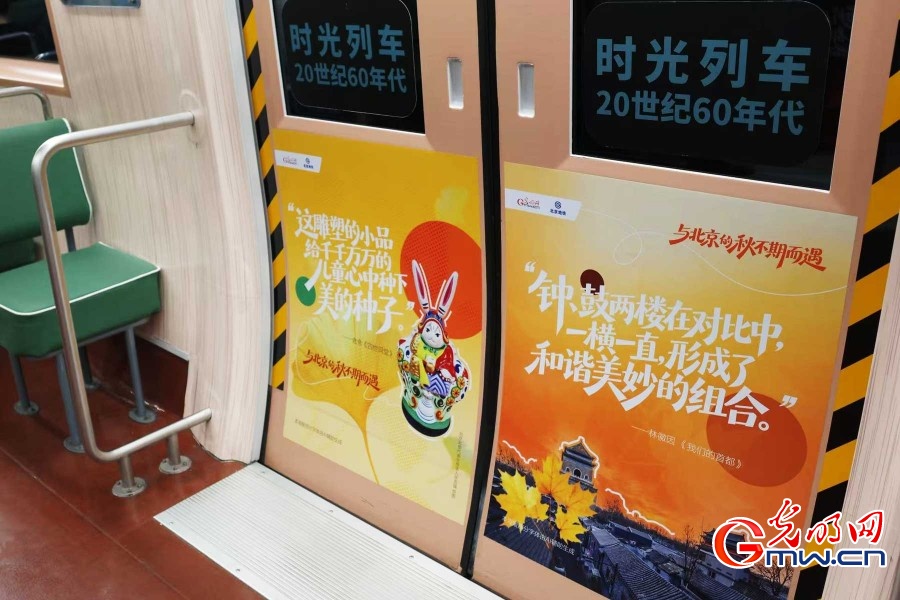光明网联合北京地铁打造金秋主题“时光列车” 光明网联合北京地铁打造金秋主题“时光列车”