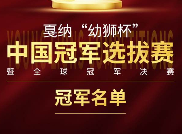 新星闪耀！2024戛纳“幼狮杯”中国亚军名单公布！