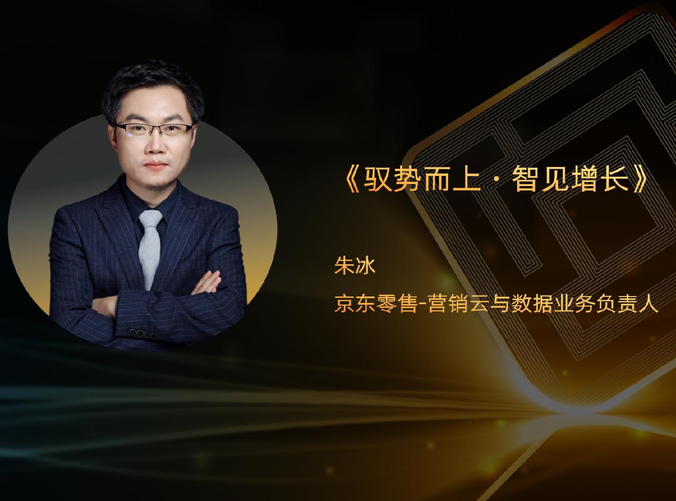 京东零售-营销云与数据业务负责人朱冰确认出席互动广告高峰论坛