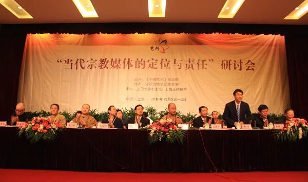 杨曾文教授(左一)和楼宇烈教授(左二)共同出席“当代宗教媒体的定位与责任”研讨会