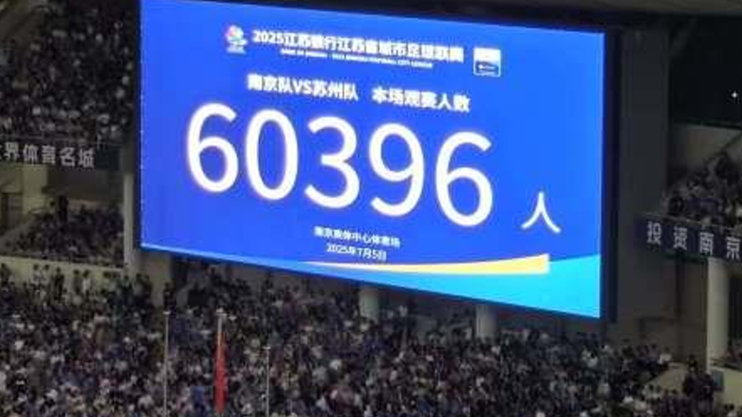 “蘇超”單場觀賽人數(shù)超6萬，再破紀(jì)錄