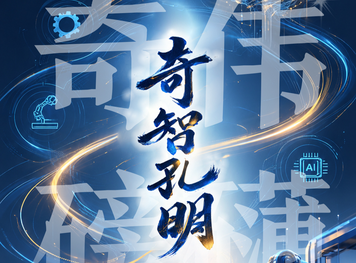 Qizhi Kongming Big Model | The Extraordinary and Magnificent Shandong Artificial Intelligence Vertical Large Model