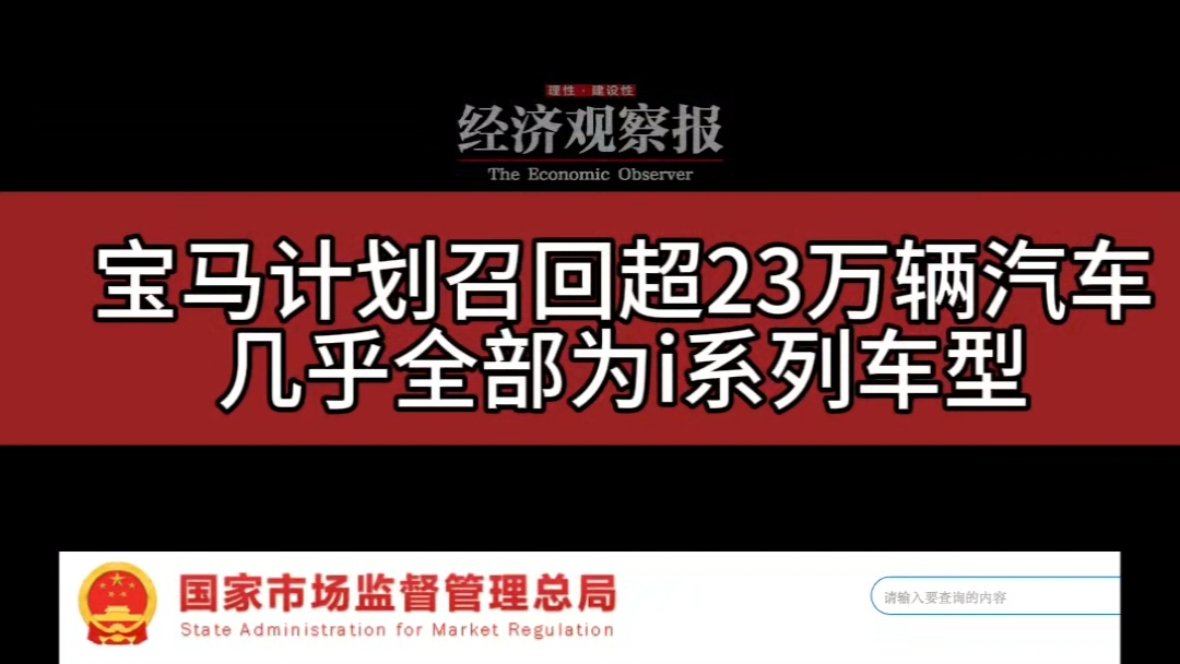 寶馬計劃召回超23萬輛汽車 幾乎全部為i系列車型
