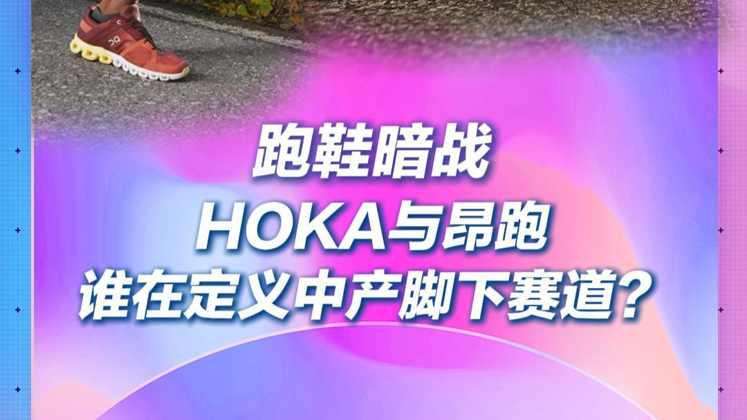 潮點研究所|跑鞋暗戰(zhàn)：HOKA與昂跑，誰在定義中產(chǎn)腳下賽道？