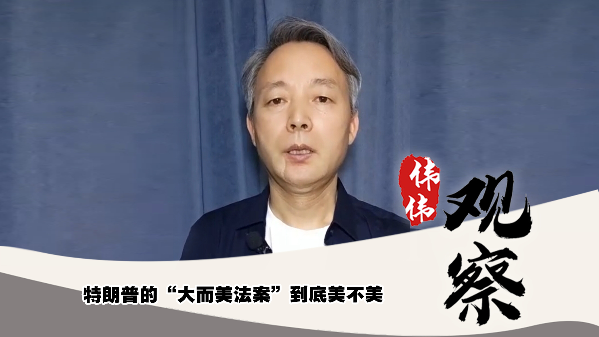 特朗普的“大而美法案”到底美不美