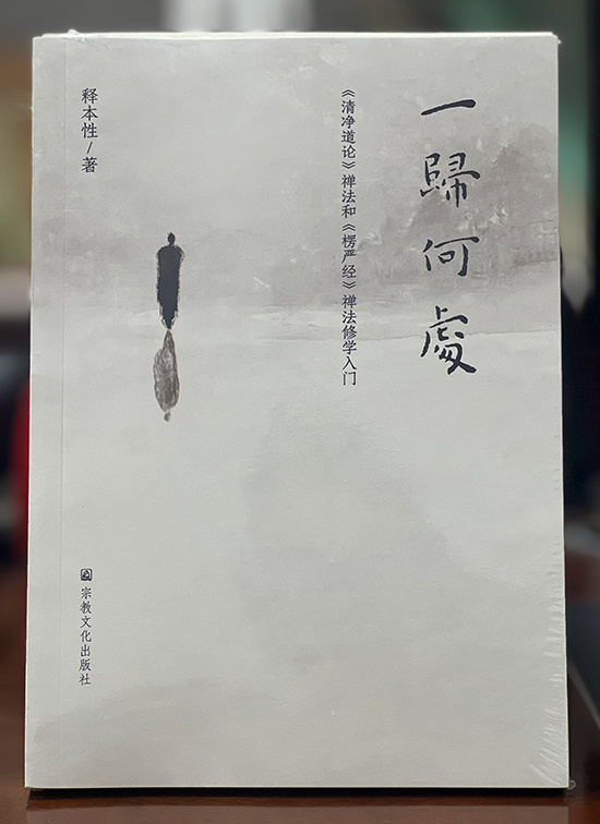 会通南北传禅法的新著:本性法师新著《一归何处》出版