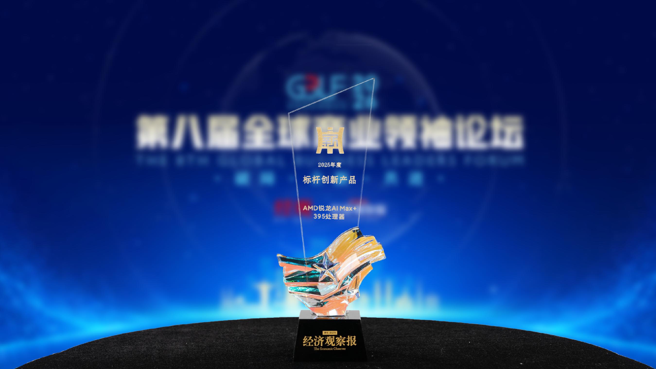 amd锐龙ai max 395处理器荣获 2025年度标杆创新产品