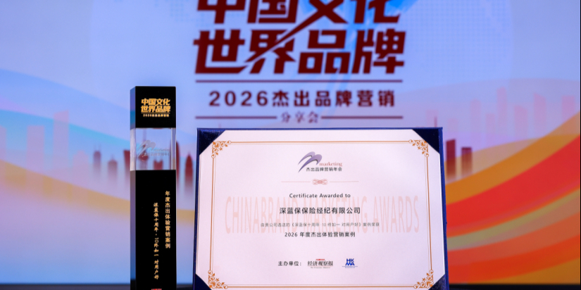 深蓝保十周年营销案例荣获“2026年度杰出体验营销案例”