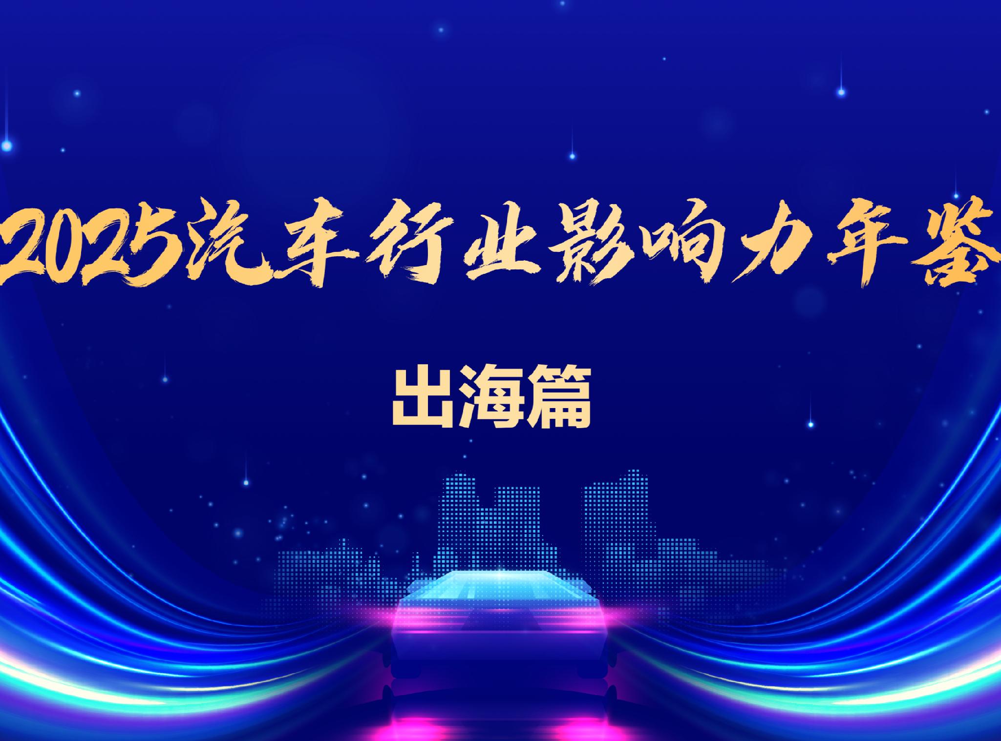 2025 Automotive Industry Yearbook | Going Global: Echoing 40 Years of History: China's Automotive Industry Embarks on the Era of 'Technology for Market'