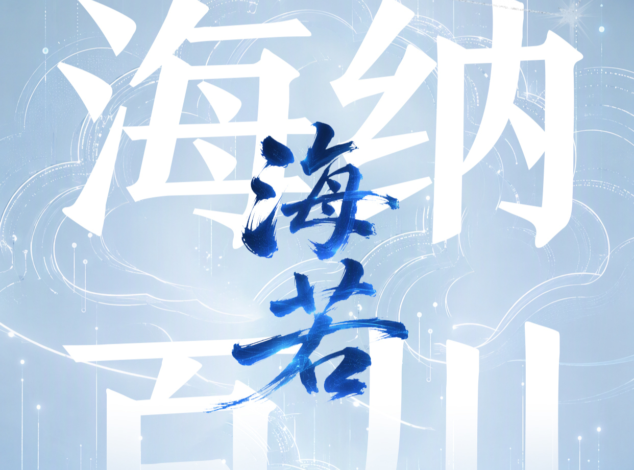 Hai Ruo Big Model | Shandong Artificial Intelligence Vertical Large Model embraces all rivers