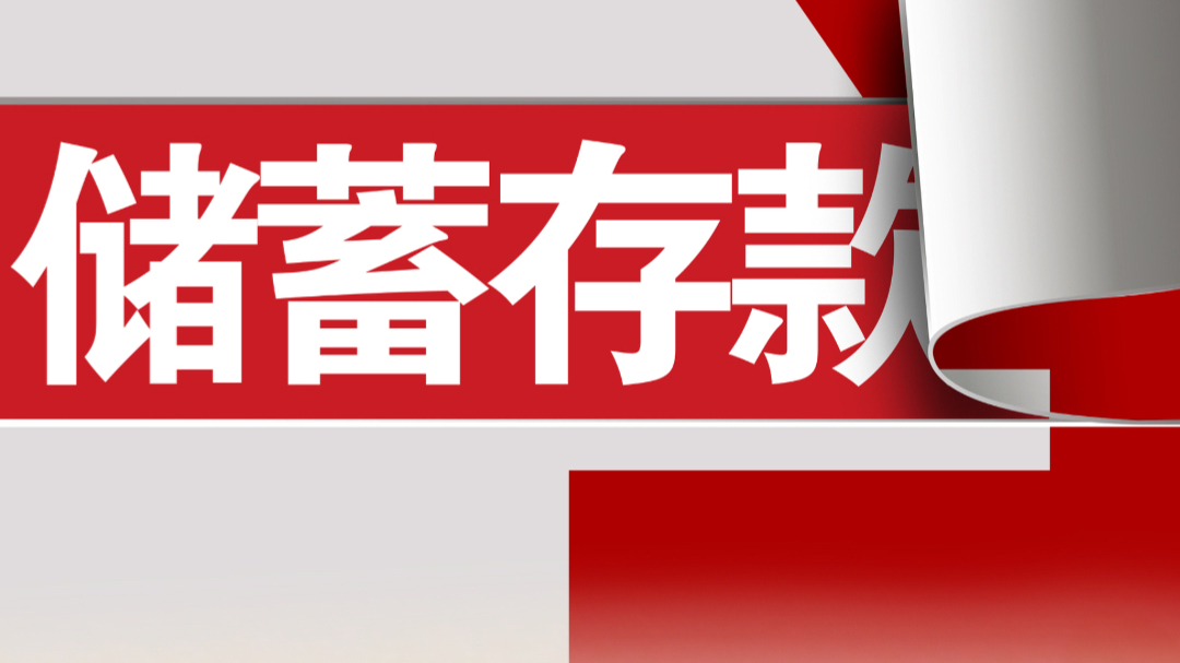 寻找资金安全避风港:存款“1%时代”下的选择
