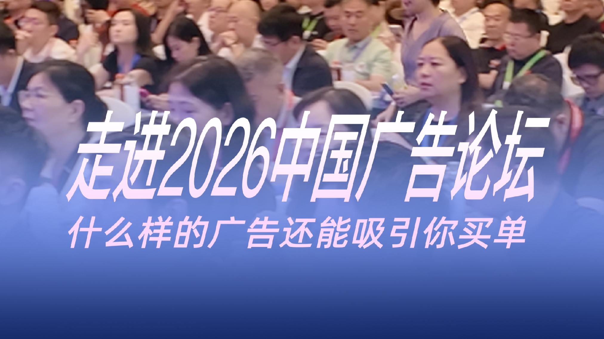 Entering the 2026 China Advertising Forum, what kind of advertisements can still attract you to pay
