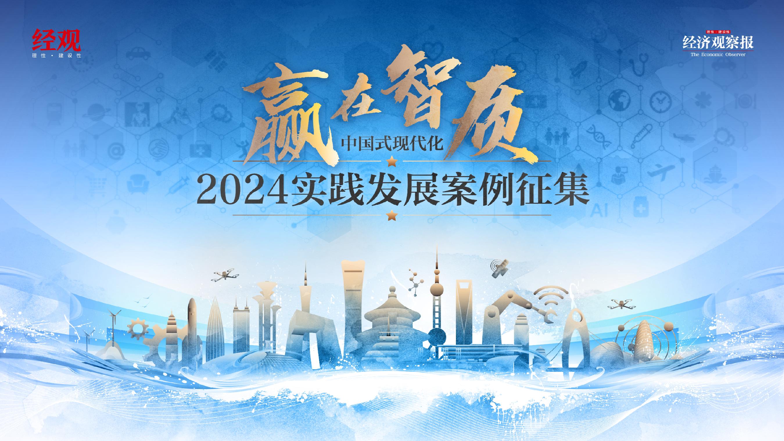 中国式现代化2024实践发展案例征集_经济观察网