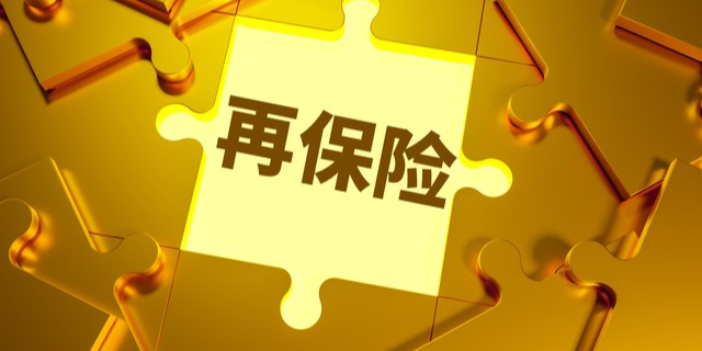 上海落地再保险资金外来外用便捷化试点