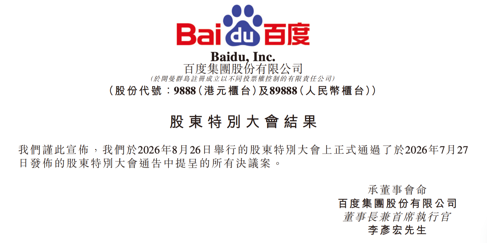 股东特别大会批准！百度双重上市在即，入港股通倒计时