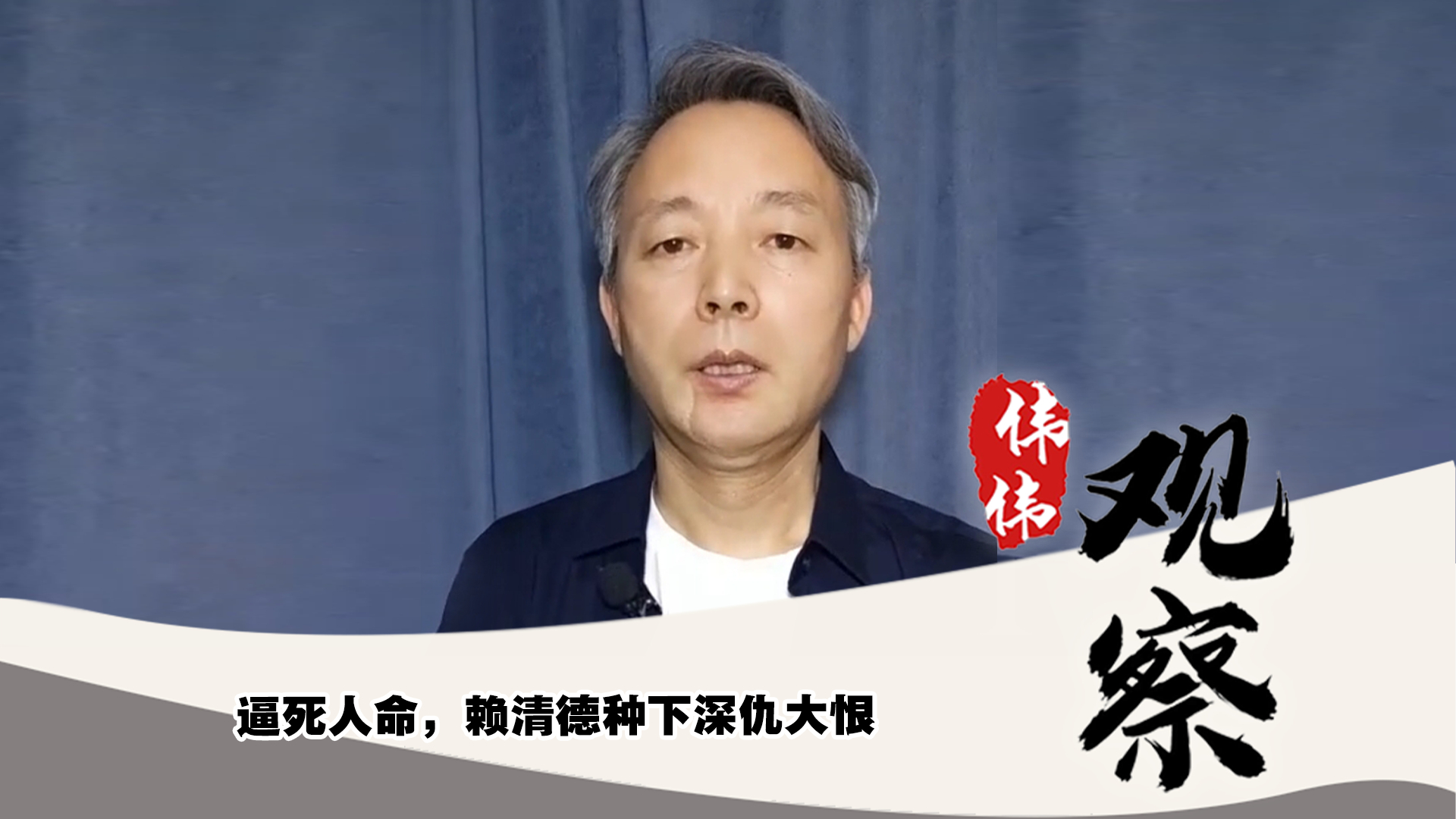 逼死人命，赖清德种下深仇大恨