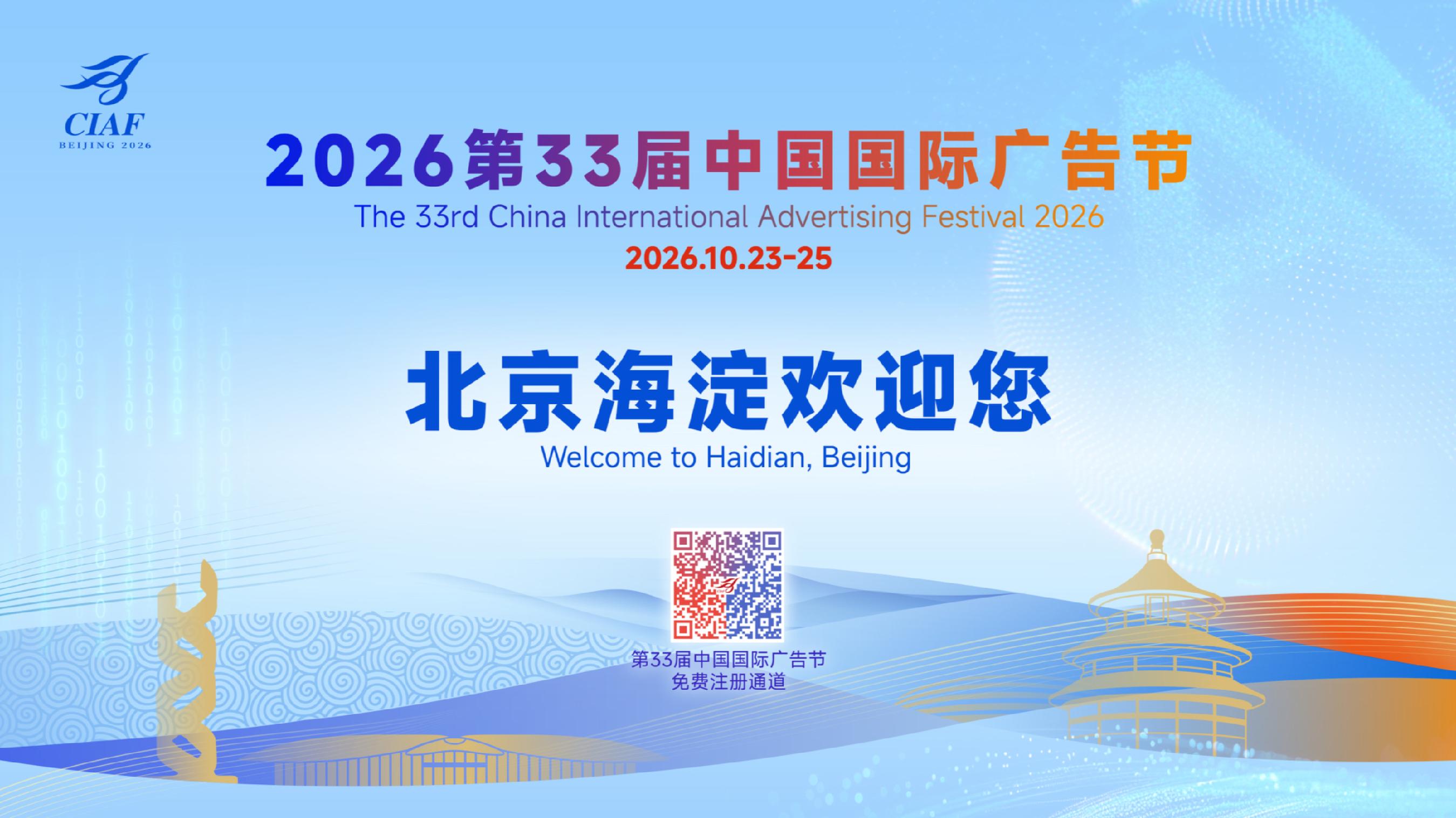 The 33rd China International Advertising Festival in 2026 will be held in Haidian, Beijing from October 23rd to 25th