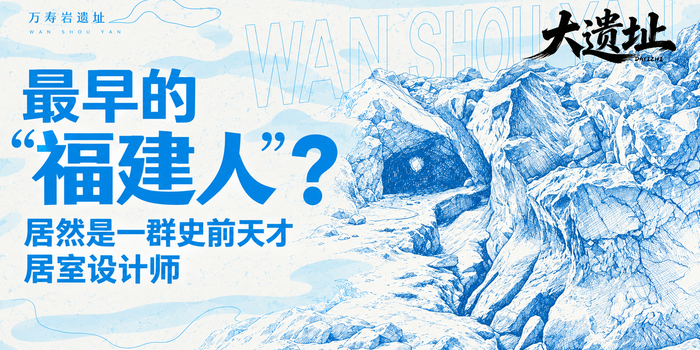 最早的“福建人”？居然是一群史前天才居室设计师