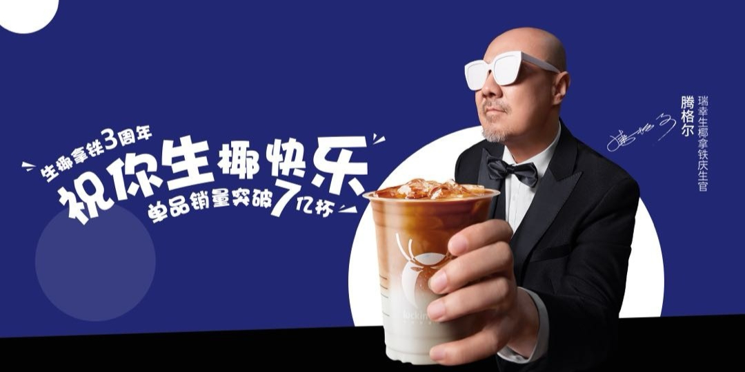 瑞幸 × 腾格尔给生椰拿铁庆生