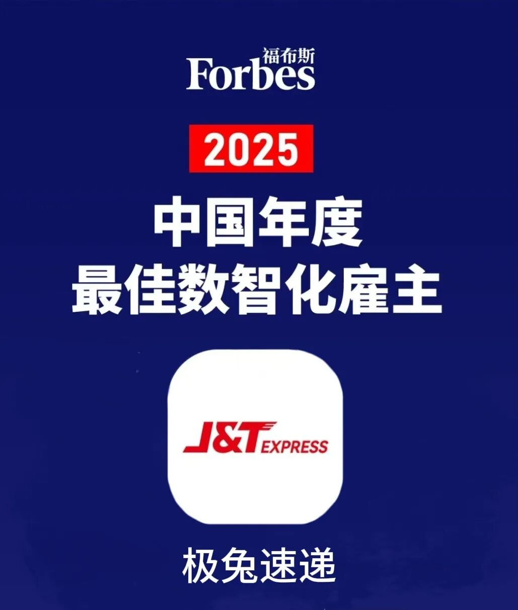 极兔速递荣登2025福布斯中国年度最佳数智化雇主榜单，引领行业迈向数字化新时代