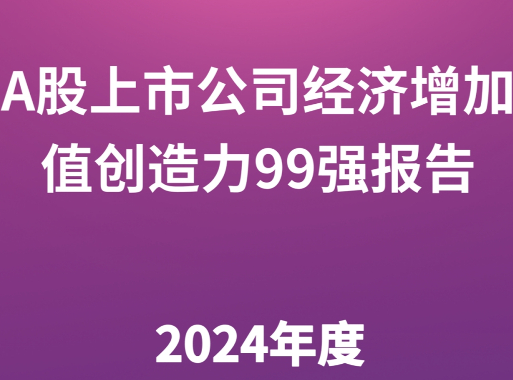 2024年度A股上市公司经济增加值创造力99强（EVA Top 99）报告