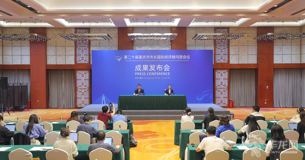 第二十届重庆市市长国际经济顾问团会议成果发布会举行。图为成果发布会现场。第1眼TV-华龙网记者 刘润 摄